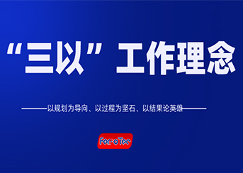 以規劃為導向、以過程為堅石、以結果論英雄
