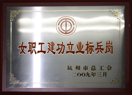 女職工建功立業標兵崗