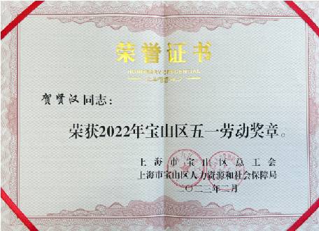 賀賢漢獲評2022年度寶山區五一勞動獎章