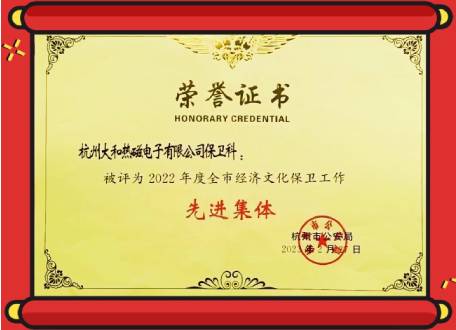 大和熱磁被評為2022年度全市經濟文化保衛工作先進集體
