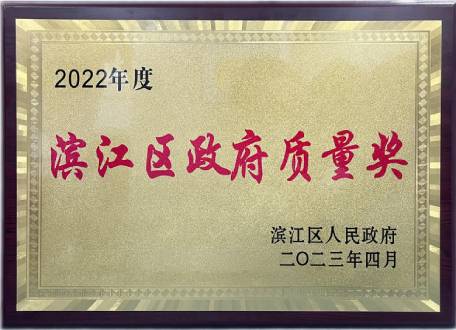 大和熱磁榮獲2022年濱江區政府質量獎