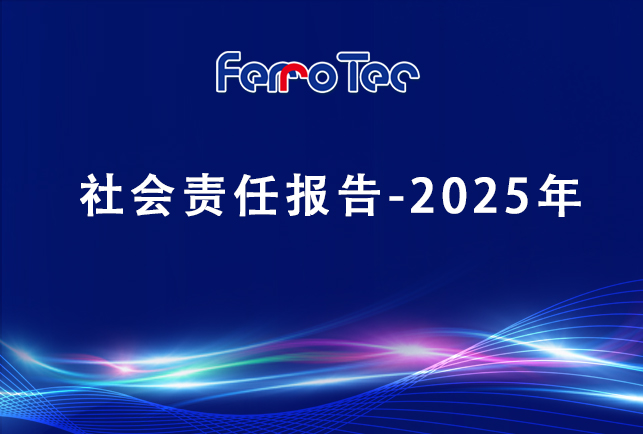 浙江先導(dǎo)精密機(jī)械有限責(zé)任公司社會責(zé)任報(bào)告-2025年